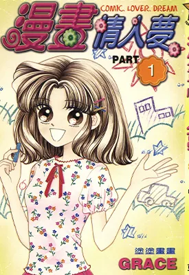 漫画情人梦 1-3卷 黄珮元 漫画百度网盘下载