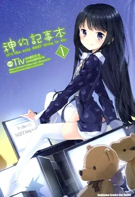 神的记事本 1-3卷 杉井光 漫画百度网盘下载
