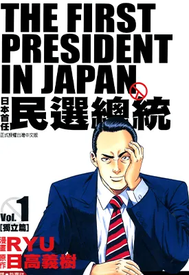 日本首任民选 1-3卷 日高义树 漫画百度网盘下载