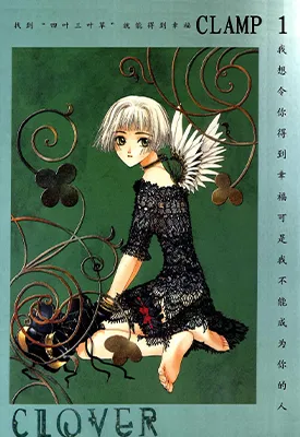 Clover 三叶草 1-4卷 CLAMP 漫画百度网盘下载
