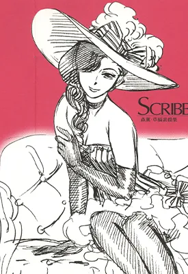 SCRIBBLES 草稿素描集 1-7卷 森薰 漫画百度网盘下载