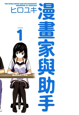 漫画家与助手们 2部 1-10卷 弘幸 漫画百度网盘下载