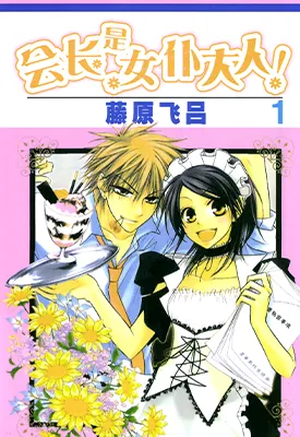 会长大人是女仆 1-18卷（85话） 藤原飞吕 漫画百度网盘下载