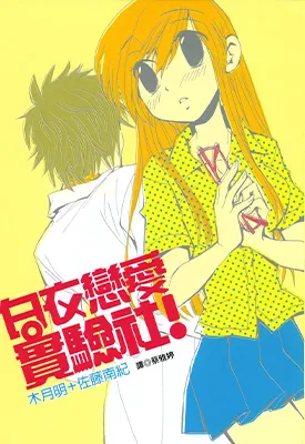 白鸟恋爱实验社 1卷 木月明 佐藤南纪 漫画百度网盘下载