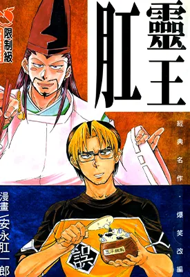 肛灵王 1卷 安永肛一郎 漫画百度网盘下载