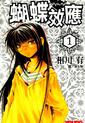 蝴蝶效应 1卷 相川有 漫画百度网盘下载