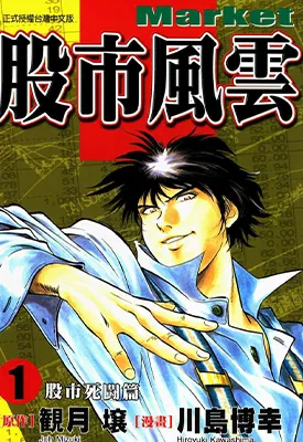 股市风云 1-5卷 川岛博幸 漫画百度网盘下载