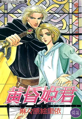 黄昏姬君 1-2卷 麻々原絵裡依 漫画百度网盘下载