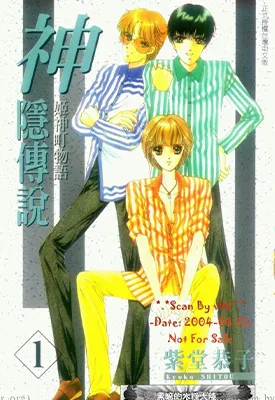 姬神町物语 神隐传说 1-2卷 紫堂恭子 漫画百度网盘下载