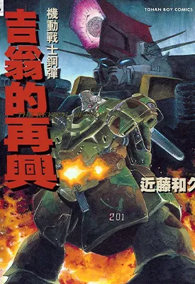 吉翁的再兴 1卷 近藤和久 漫画百度网盘下载