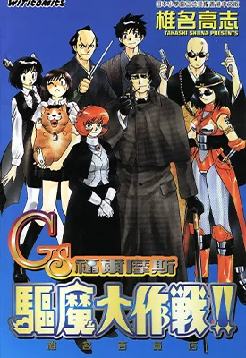 GS福尔摩斯驱魔大作战 1卷 椎名高志 漫画百度网盘下载