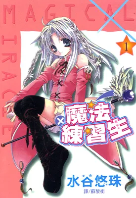 魔法练习生 1-6卷 水谷悠珠 漫画百度网盘下载