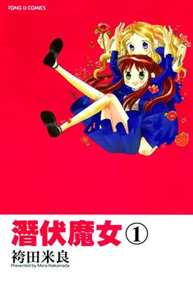 潜伏魔女 1-3卷 袴田めら 漫画百度网盘下载