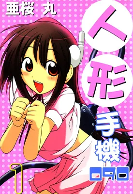 人形手机090 1-4卷 亚樱丸 漫画百度网盘下载