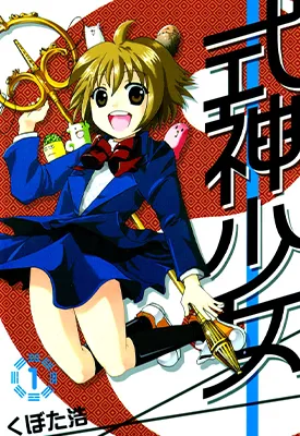 式神少女 1-3卷 久保田浩 漫画百度网盘下载