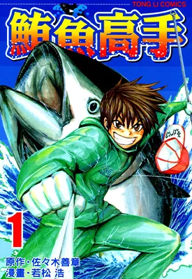 鲔鱼高手 1-2卷 佐佐木善章 若松浩 漫画百度网盘下载