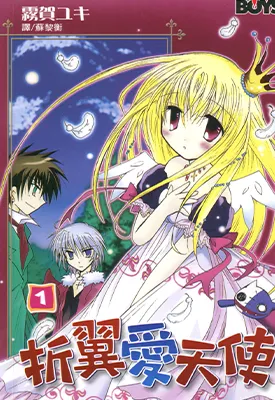折翼爱天使 1-2卷 雾贺ユキ 漫画百度网盘下载
