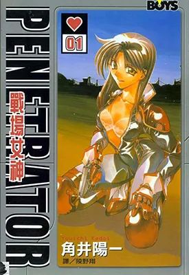 Penetrator战场女神 1-2卷 角井阳一 漫画百度网盘下载