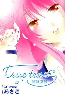 rueTears真实之泪 1卷 朝木 La'cryma 漫画百度网盘下载