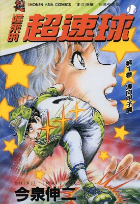 迟来的超速球黄金之肩 1-3卷 今泉伸二 漫画百度网盘下载
