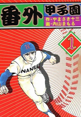 番外甲子园 1-17卷 山崎十三 内山守 漫画百度网盘下载