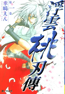 浮云桃刃传 1-4卷 幸崎えん 漫画百度网盘下载