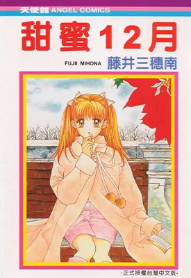 甜蜜12月 甜蜜一二月 1卷 藤井三穗南 漫画百度网盘下载