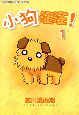 小狗汪汪 1-3卷 施川汤雨期 漫画百度网盘下载