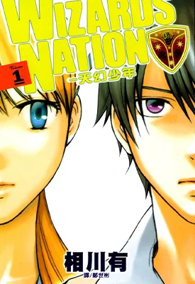 WizardNation天幻少年 1-2卷 相川有 漫画百度网盘下载