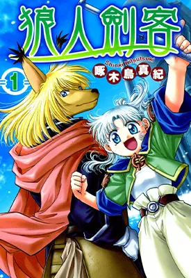 狼人剑客 1-3卷 啄木鸟真纪 漫画百度网盘下载