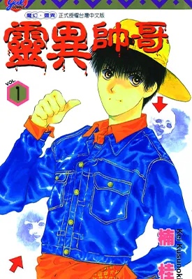 灵异帅哥 1-3卷 楠桂 漫画百度网盘下载