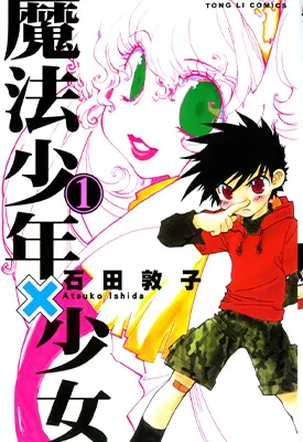 魔法少年X少女 1-3卷 石田敦子 漫画百度网盘下载