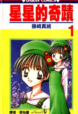 星星的奇迹 1-8卷 藤崎真绪 漫画百度网盘下载