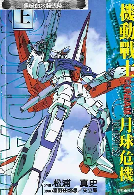 机动战士钢弹 月球危机 1-2卷 松浦真史 漫画百度网盘下载