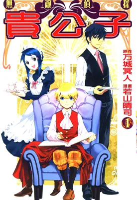 无敌侦探贵公子 1-2卷 万城冥人 漫画百度网盘下载