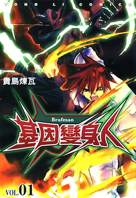 基因变身人 1-5卷 贵岛炼瓦 漫画百度网盘下载