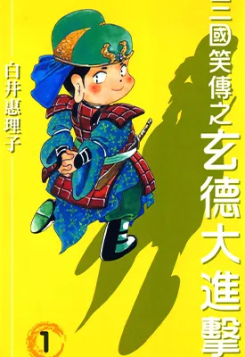 三国笑传之玄德大进击 1-3卷 白井惠理子 漫画百度网盘下载