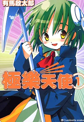 极乐天使 1-2卷 有马启太郎 漫画百度网盘下载