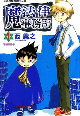 魔法律事务所 1-18卷 西义之 漫画百度网盘下载