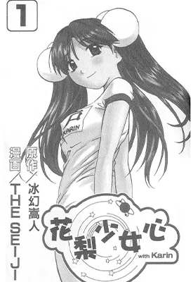 花梨少女心 1-7卷 冰幻嵩人 漫画百度网盘下载