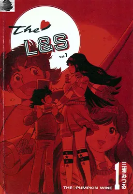 The南瓜酒 the LS 1-18卷+番外 三浦みつる 漫画百度网盘下载