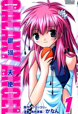 银河天使 1-3部 かなん 漫画百度网盘下载
