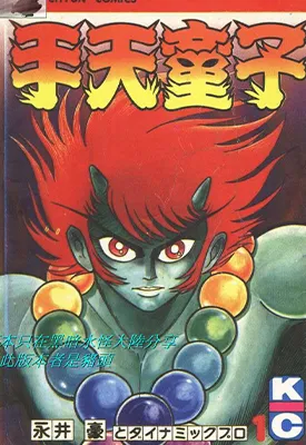 手天童子 1-9卷 永井豪 漫画百度网盘下载