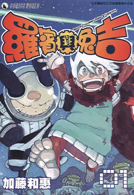 罗宾与兔吉 1-5卷 加藤和惠 漫画百度网盘下载
