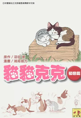 猫猫克克 初恋篇 1-5卷 沼田朗 漫画百度网盘下载