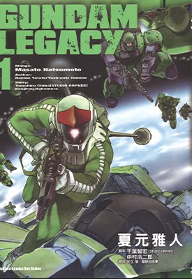 高达传承 GUNDAM LEGACY 1-3卷 夏元雅人 漫画百度网盘下载