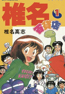 椎名百货店 1-3卷 椎名高志 漫画百度网盘下载