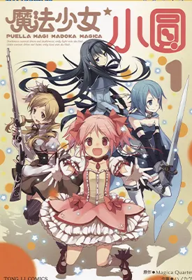 魔法少女小圆 1-3卷 Magica Quartet 漫画百度网盘下载