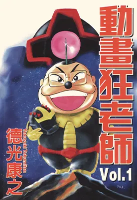 动画狂老师 1-2卷 德光康之 漫画百度网盘下载