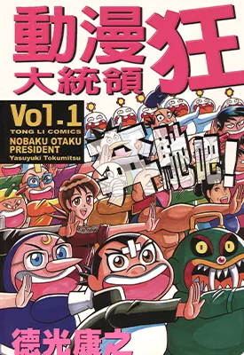 动漫狂大统 1-2卷 德光康之 漫画百度网盘下载